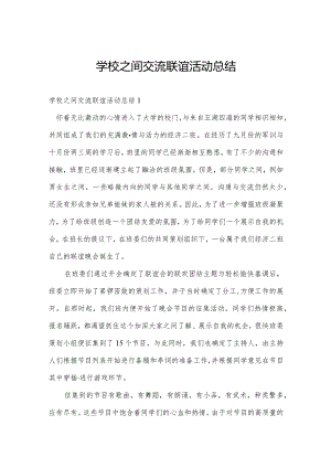 学校之间交流联谊活动总结.docx