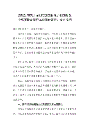 创投公司关于深刻把握国有经济和国有企业高质量发展根本遵循专题研讨发言提纲.docx