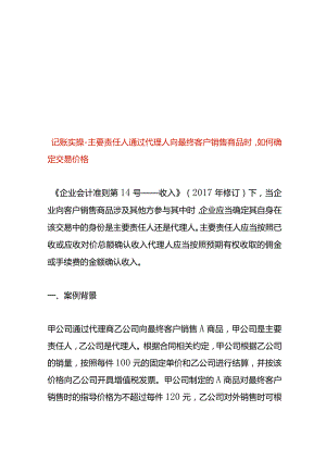 记账实操-主要责任人通过代理人向最终客户销售商品时如何确定交易价格.docx