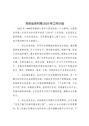 市农业农村局2023年工作计划&司法局2023年上半年工作总结及下半年工作计划.docx
