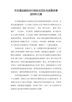 市交通运输综合行政执法支队先进集体事迹材料三篇.docx
