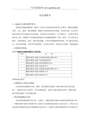 电磁波无线随钻测斜仪配件招投标书范本.docx