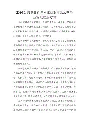 2024公共事业管理专业就业前景-公共事业管理就业方向.docx