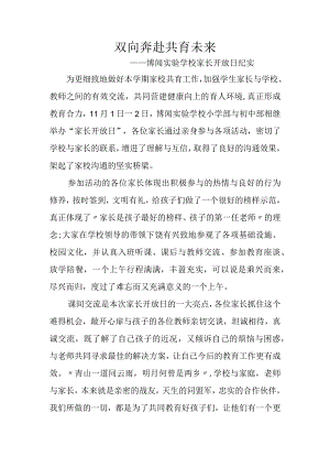 双向奔赴-共育未来——博闻实验学校家长开放日纪实.docx