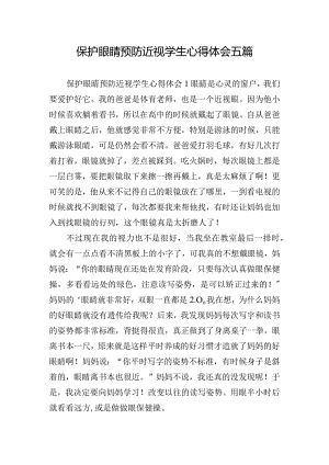 保护眼睛预防近视学生心得体会五篇.docx