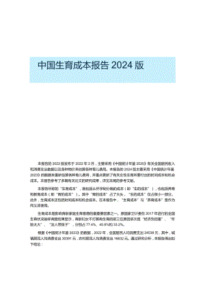 2024中国生育成本报告.docx