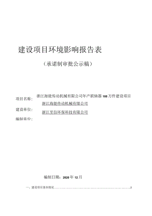 浙江海能传动机械有限公司年产联轴器100万件建设项目环评报告.docx