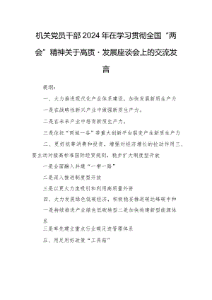 机关党员干部2024年在学习贯彻全国“两会”精神关于高质量发展座谈会上的交流发言.docx