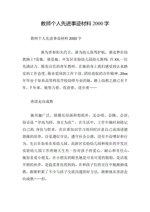 教师个人先进事迹材料2000字.docx