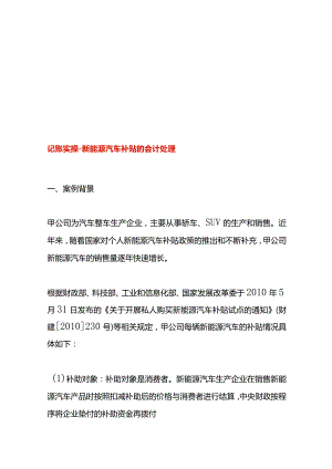 记账实操-新能源汽车补贴的会计处理.docx