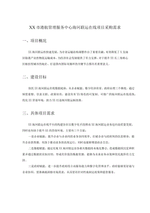 XX市港航管理服务中心海河联运在线项目采购需求.docx