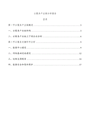 云服务产业链分析报告.docx