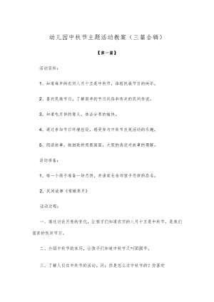 【创意教案】幼儿园中秋节主题活动教案模板（三篇合辑）.docx