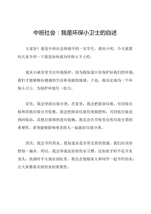 中班社会：我是环保小卫士的自述.docx