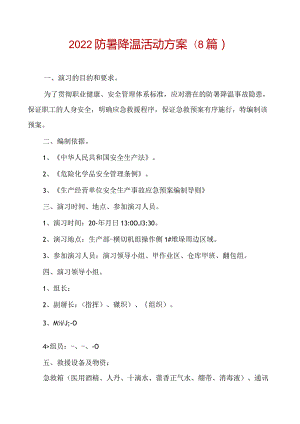 2022防暑降温活动方案(8篇).docx