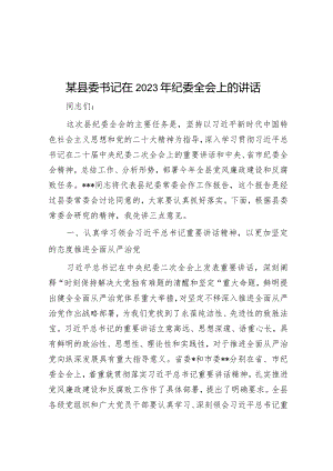 某县委书记在2023年纪委全会上的讲话【 】.docx