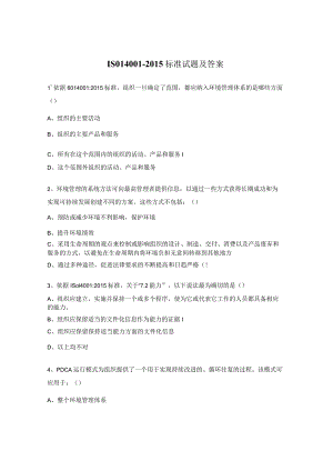 ISO14001-2015 标准试题及答案.docx