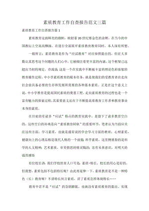 素质教育工作自查报告范文三篇.docx