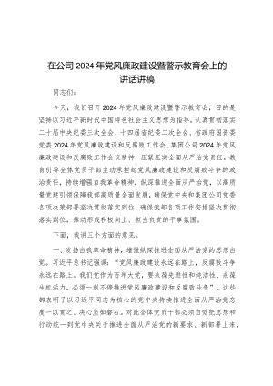在2024年党风廉政建设暨警示教育会上的讲话（公司）.docx
