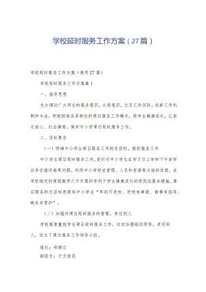 学校延时服务工作方案（27篇）.docx