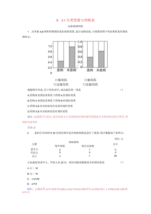 2023-2024学年人教A版选择性必修第三册 8-3-1分类变量与列联表 作业.docx