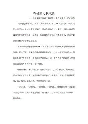 教研助力我成长——博闻实验学校政史教研组“半天无课日”活动总结.docx