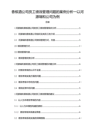 【《香槟酒公司员工绩效管理问题的案例探析—以河源瑞和公司为例》5900字论文】.docx