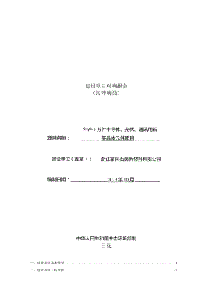 浙江富同石英新材料有限公司年产5万件半导体、光伏、通讯用石英晶体元件项目环评报告.docx