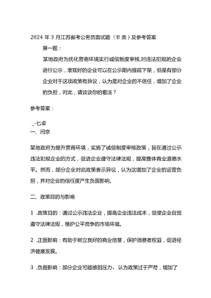 2024年3月江苏省考公务员面试题（B类）及参考答案.docx