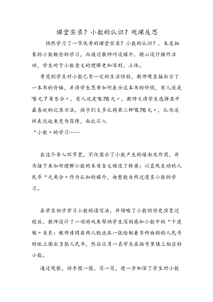 课堂实录《小数的认识》观课反思.docx