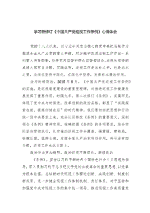 学习新修订《中国共产党巡视工作条例》心得体会(8篇合集).docx
