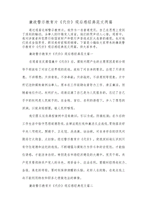 廉政警示教育片《代价》观后感经典范文两篇.docx