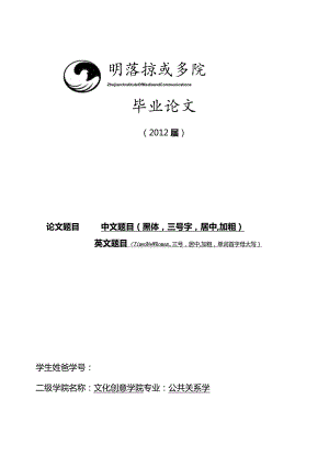 浙江传媒学院本科毕业论文模板.docx