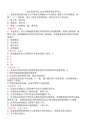 用电营销考试：农电营销管理必看考点.docx