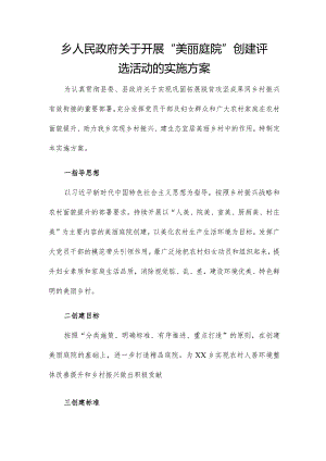 乡人民政府关于开展“美丽庭院”创建评选活动的实施方案.docx
