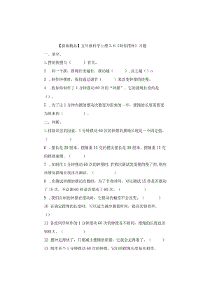 五年级科学上册3-6《制作摆钟》习题.docx