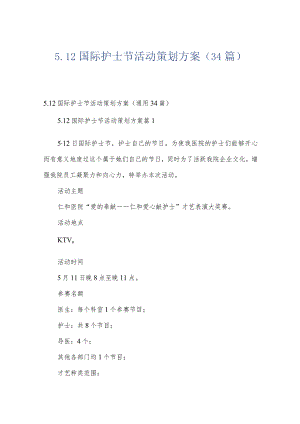 5.12国际护士节活动策划方案（34篇）.docx