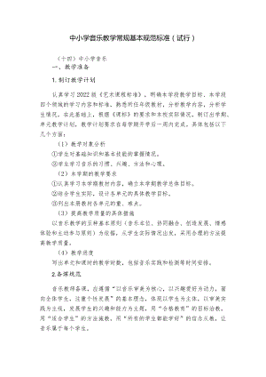 中小学音乐教学常规基本规范标准.docx
