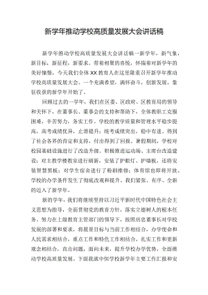 新学年推动学校高质量发展大会讲话稿.docx