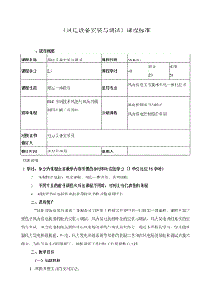 《风电设备安装与调试》课程标准.docx