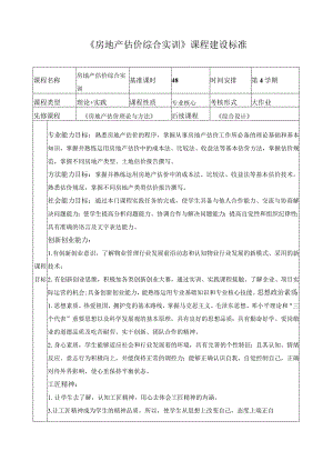 《房地产估价综合实训》课程建设标准.docx