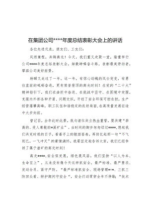 在集团公司2022年度总结表彰大会上的讲话【 】.docx