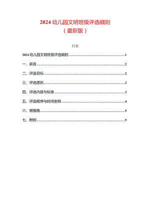 2024幼儿园文明班级评选细则（最新版）.docx