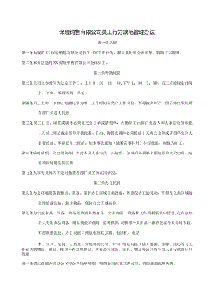保险销售有限公司员工行为规范管理办法.docx