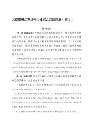北京市机动车维修行业综合监管办法(2024).docx