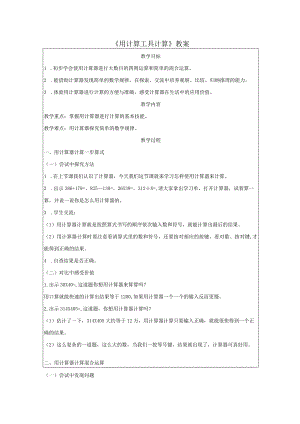 《用计算工具计算》教案.docx