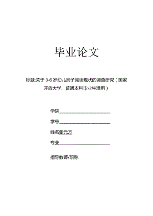 关于3-6岁幼儿亲子阅读现状的调查研究（国家开放大学、普通本科毕业生适用）.docx