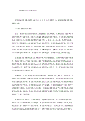 商品进销存管理软件解决方案.docx
