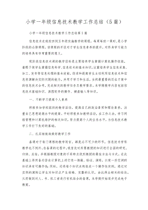 小学一年级信息技术教学工作总结（5篇）.docx