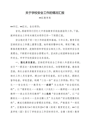 教育局关于学校安全工作的情况汇报.docx